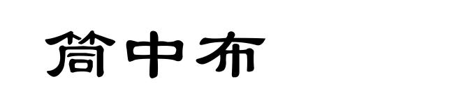 筒中布