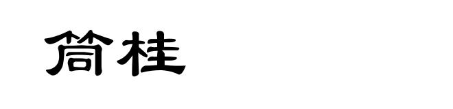 筒桂
