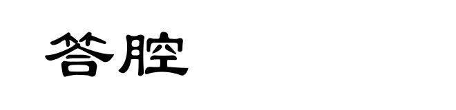 答腔