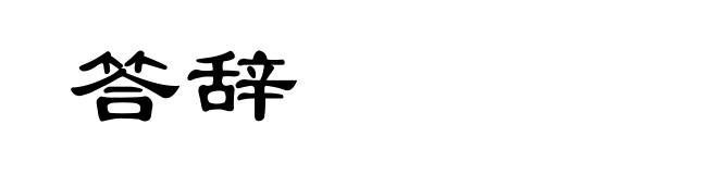 答辞