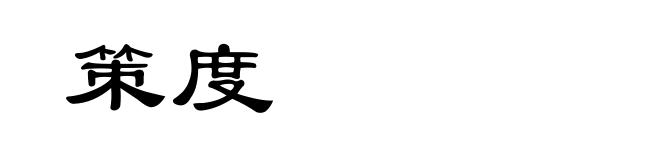 策度