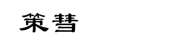 策彗