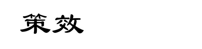 策效