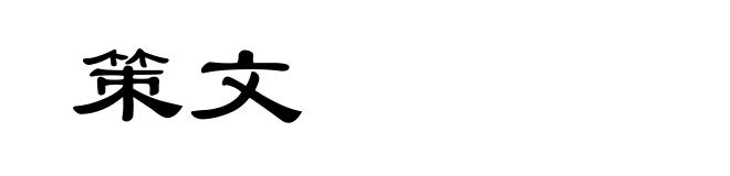 策文