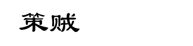策贼