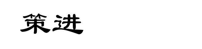 策进