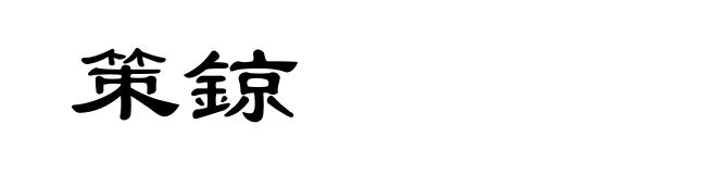 策鍄