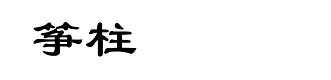 筝柱
