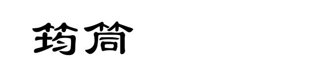 筠筒