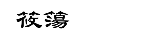 筱簜
