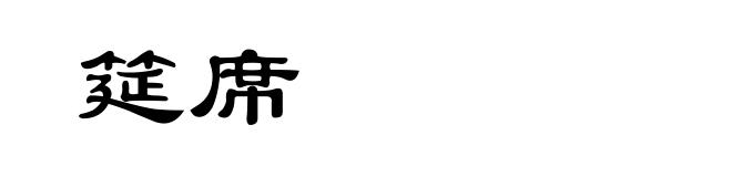 筵席