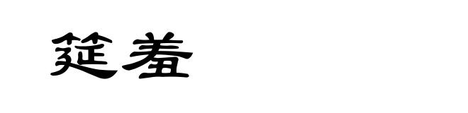 筵羞