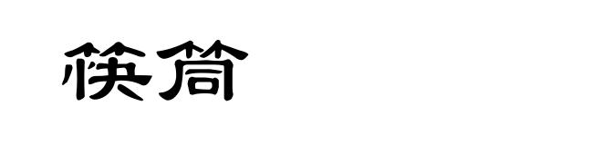 筷筒
