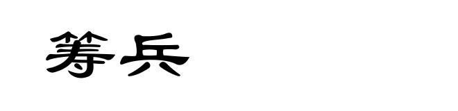 筹兵