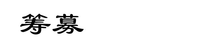 筹募
