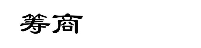 筹商