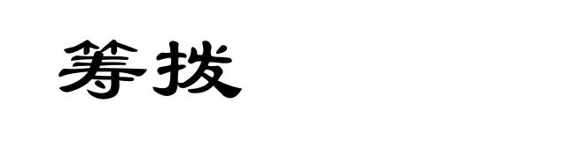 筹拨