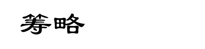 筹略