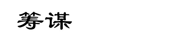 筹谋