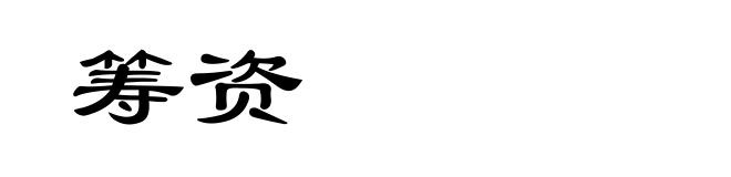 筹资