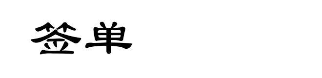 签单