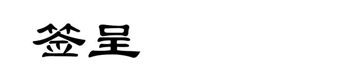 签呈