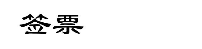 签票