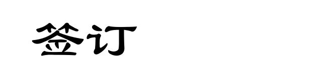 签订