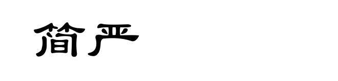 简严