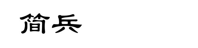 简兵