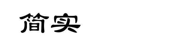 简实