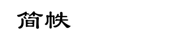 简帙