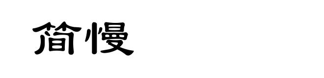 简慢