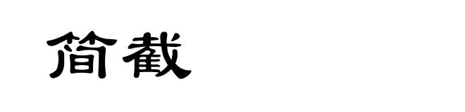 简截