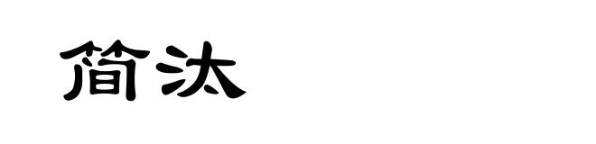 简汰
