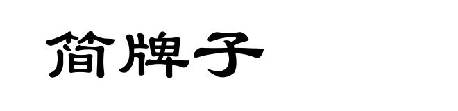 简牌子
