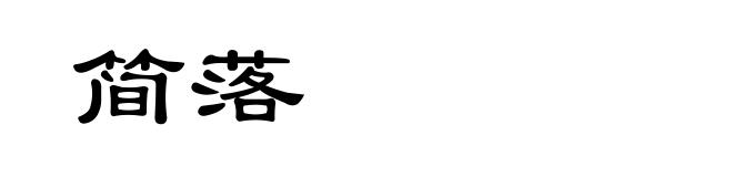 简落
