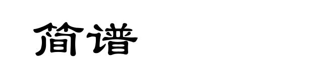 简谱