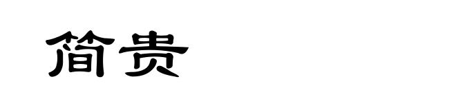 简贵