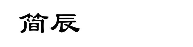 简辰