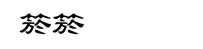 箊箊