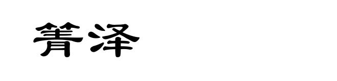 箐泽