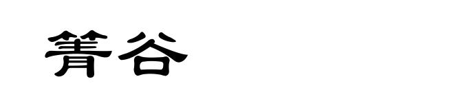箐谷