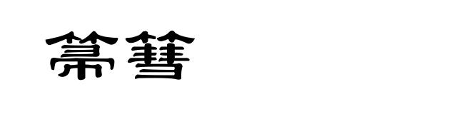 箒篲