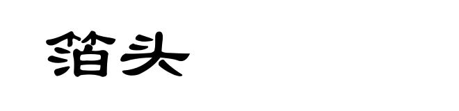 箔头