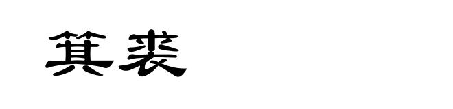 箕裘