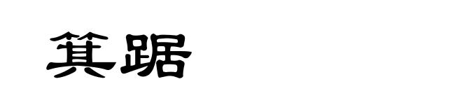 箕踞