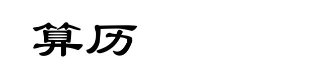 算历