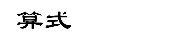 算式