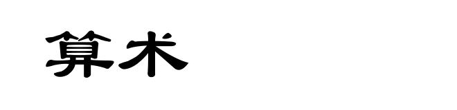 算术